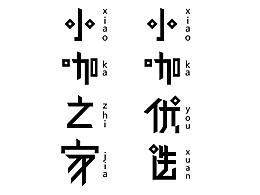 字|体 之路