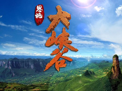 《恩施大峡谷》落幅与地理位置包装
