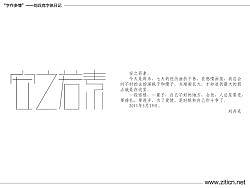 “字作多情”---刘兵克字体日记（第三十六期）&nbsp;