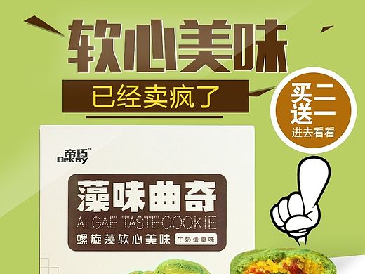 卖疯了的藻味曲奇主图
