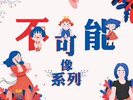 不可能像系列-插画