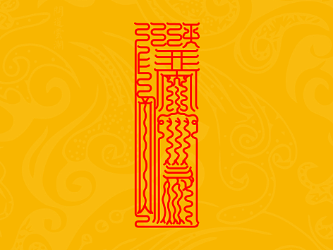 【道教文化】延运宝符  高清手机壁纸