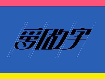 字体