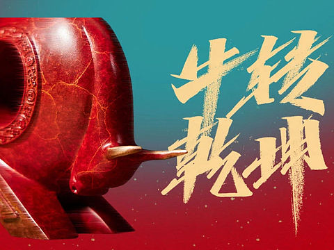 新铜时代：牛年送好礼