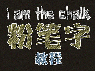 PS制作粉笔字 教程 Photoshop
