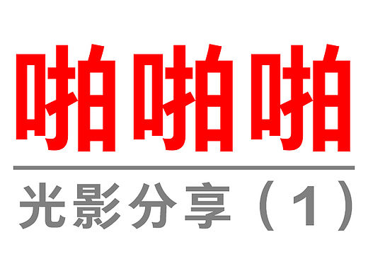光影交流与分享