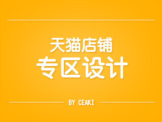 网页设计 店铺专区设计 迪士尼