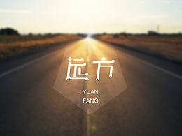 字体04-远方