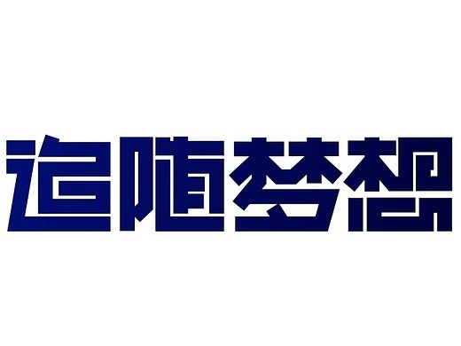 追随梦想字体设计