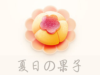 夏日の果子