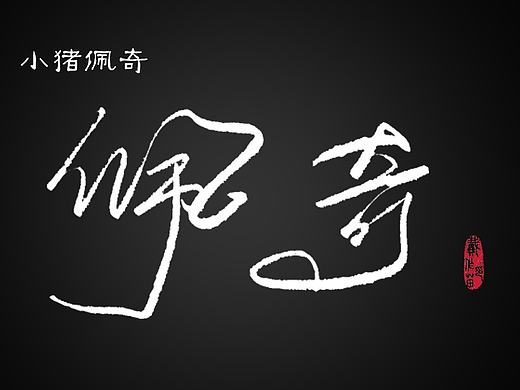 字體設(shè)計(jì) 童趣+佩奇（個(gè)人主頁(yè)-ZMjA3NDE0ODA=） - 字體/字形 - 站酷設(shè)計(jì)師daizm2000原創(chuàng)素材 - 站酷ZCOOL