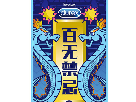 百无禁忌