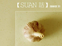 说话【SUAN】话 