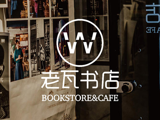 老瓦书店VI设计