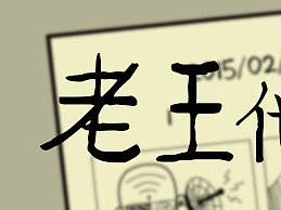 老王他们家--电台节目专辑封面