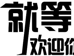 字体排版