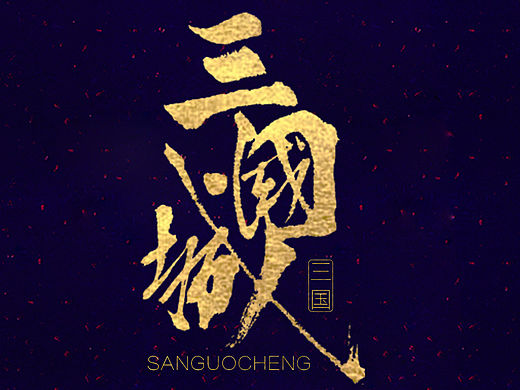 书法字体