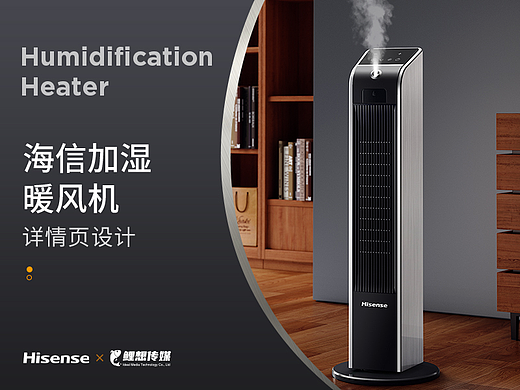 电商详情 | 海信加湿暖风机 小家电详情