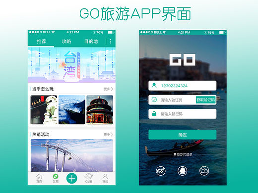 旅游APP界面