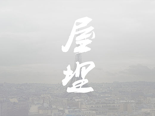 雾霾=屋埋