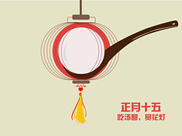 元宵节