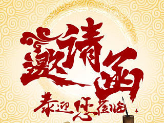 微信邀请函（个人主页-ZNzEzNzY4OA==） - 其他平面 - 站酷设计师幸运的九九原创素材 - 站酷ZCOOL