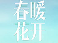 途牛广告投放用图