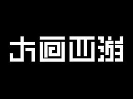 西游记
