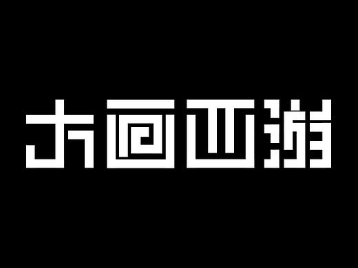西游字体