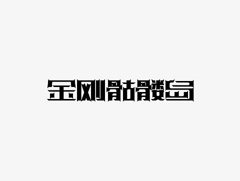 2017 YKSJ 字体设计 第二篇