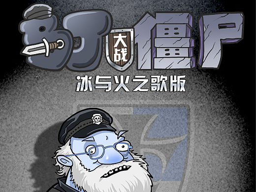 马丁大战僵尸冰与火之歌版