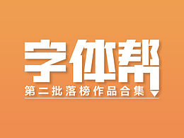 【字体帮】第二批落榜作品合集