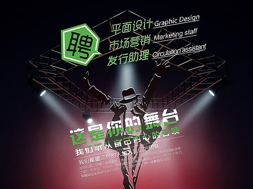 海报招聘（个人主页-ZMTc5NTI2NTI=） - 其他平面 - 站酷设计师梦梦儿原创素材 - 站酷ZCOOL