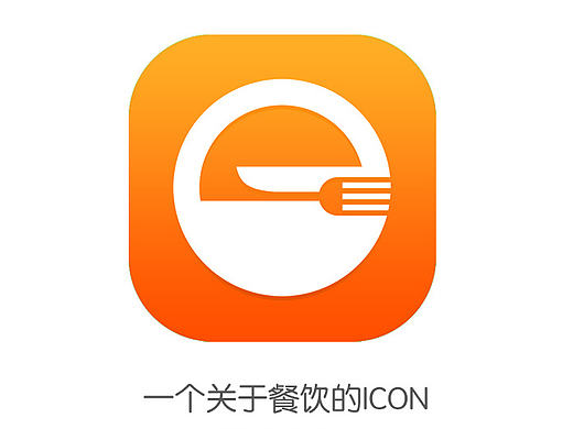关于“e”的手机APP的icon设计