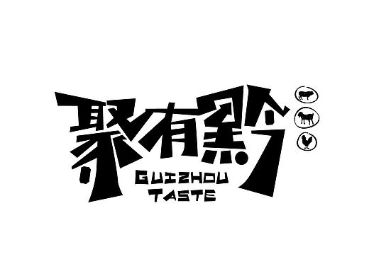 贵州-《聚有黔》餐饮