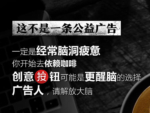 創(chuàng)意按鈕《非公益廣告》（個(gè)人主頁-ZMTgwNzk1NDA=） - 宣傳物料 - 站酷設(shè)計(jì)師不務(wù)正業(yè)少年原創(chuàng)素材 - 站酷ZCOOL