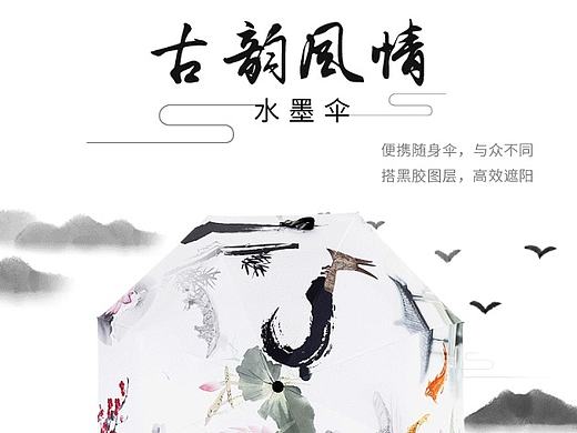 伞模板中国风 古风水墨伞详情页