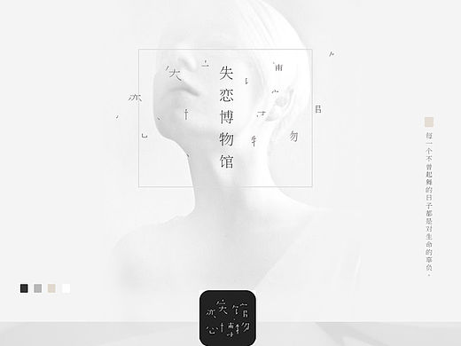 《失恋博物馆》app设计