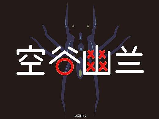 空谷幽兰（个人主页-ZMzA3ODQ0MzY=） - 字体/字形 - 站酷设计师吴江汉原创素材 - 站酷ZCOOL