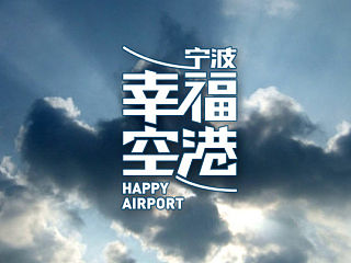幸福空港杂志标题字设计