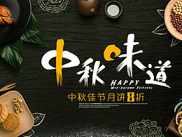 中秋节海报