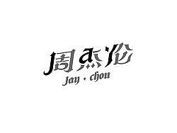 明星姓名字体设计
