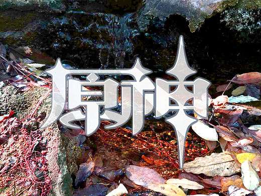 工大原神旅行者捡垃圾日志