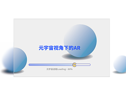 元宇宙视角下，AR究竟到哪一步了