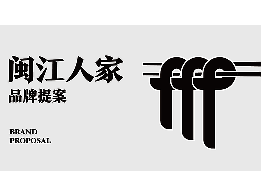 闽江人家（新式面馆）品牌提案