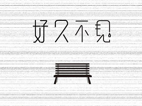 字体每日一剂（个人主页-ZMjEyODIwMTI=） - 字体/字形 - 站酷设计师陶心蓝原创素材 - 站酷ZCOOL