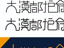 字体创作设计