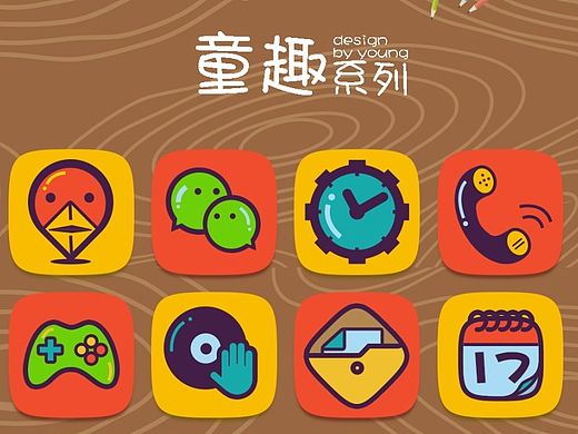 童趣系列手机图标设计