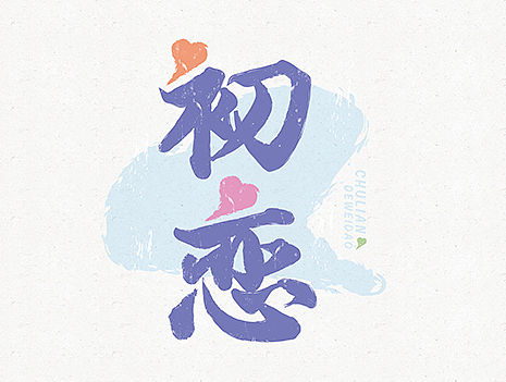 字体设计