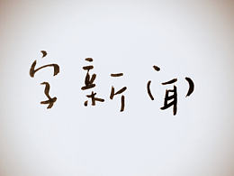 2016字新闻